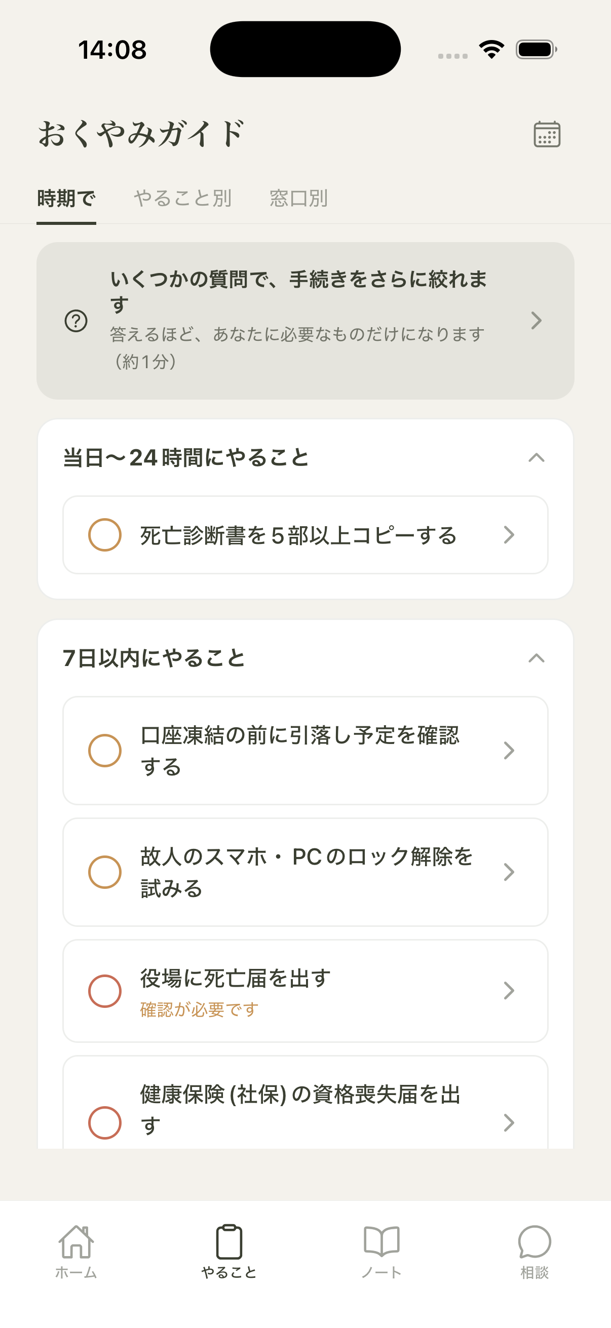 やることガイドの画面