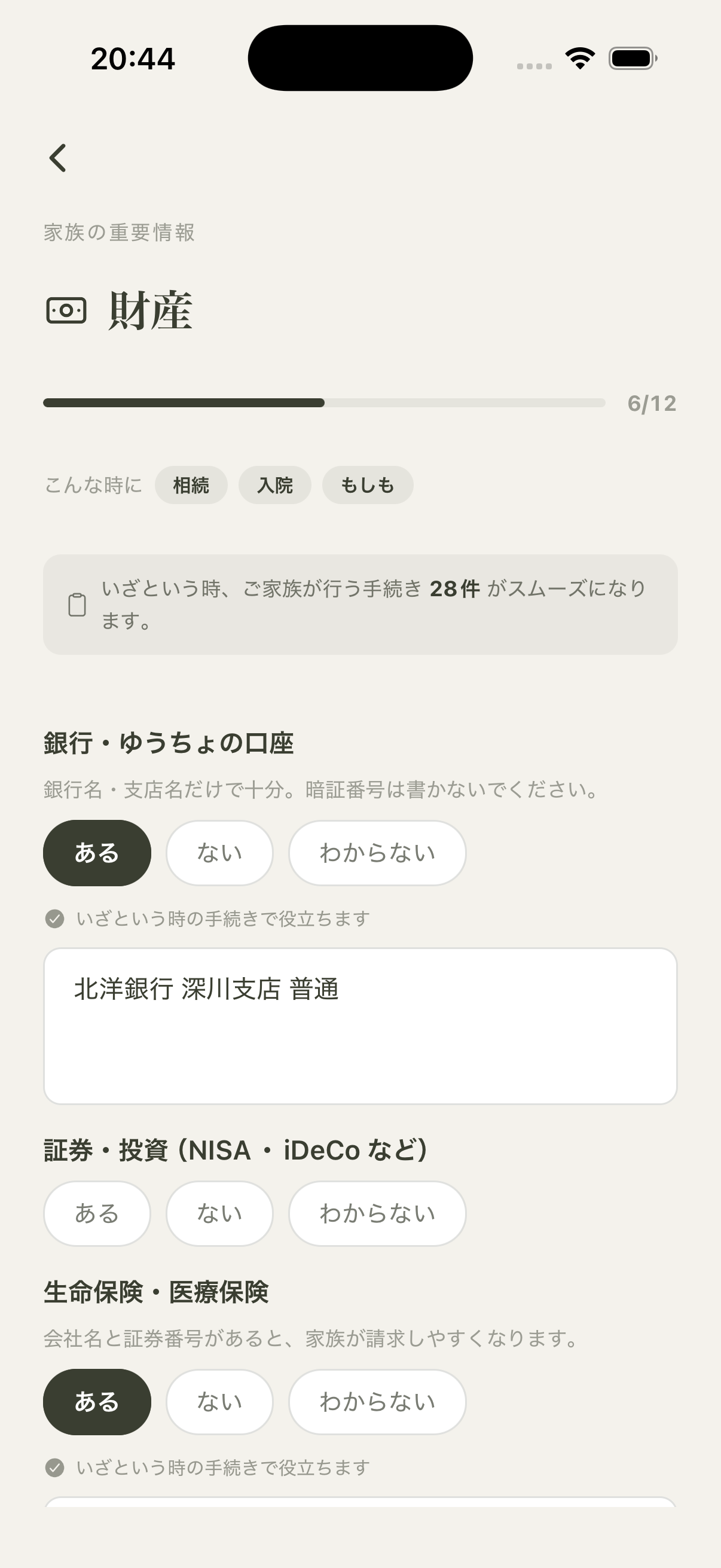 家族情報ノートの記入画面